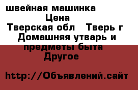 швейная машинка brother40e. › Цена ­ 9 000 - Тверская обл., Тверь г. Домашняя утварь и предметы быта » Другое   